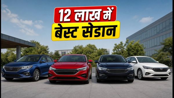 12 लाख से कम बजट में बेस्ट सेडान: सेफ्टी और फीचर्स के साथ मिल रही है जबरदस्त डील, आज ही बुक करें