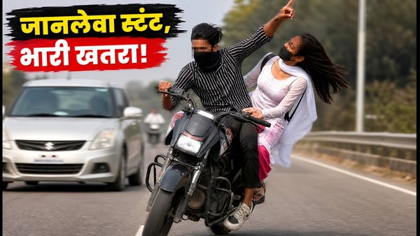 सड़क पर जानलेवा 'जिग-जैग' स्टंट: पीछे बैठी महिला की जान खतरे में, वीडियो वायरल