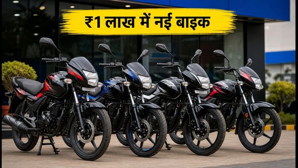 ₹1 लाख से कम में बजाज की बेस्ट बाइक्स: रक्षाबंधन पर घर लाएं नई सवारी, EMI और डाउन पेमेंट का पूरा गणित