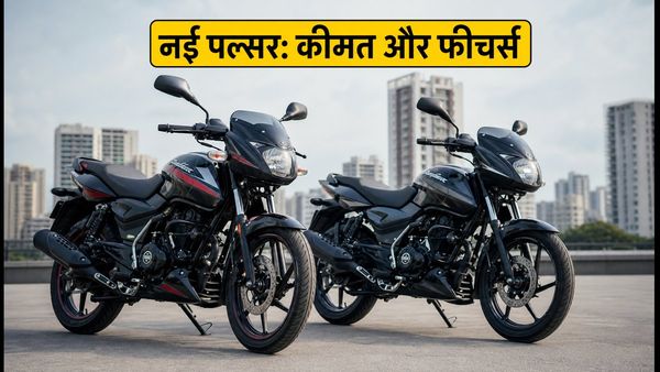 बजाज पल्सर 125 और 150 लॉन्च: नए फीचर्स और कीमत ने मचाया तहलका, जानें पूरी डिटेल
