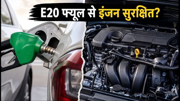 E20 फ्यूल से डरने की जरूरत नहीं: 10 लाख रुपये से कम में मिलेंगी ये शानदार माइलेज वाली कारें