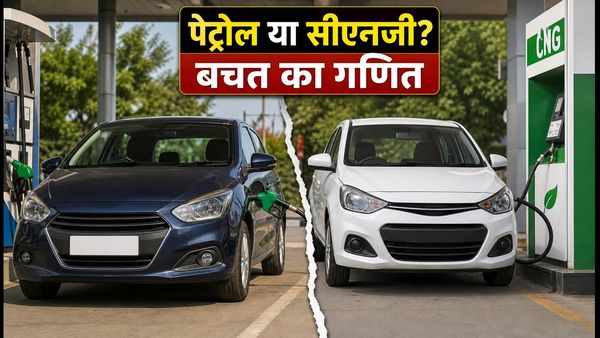 पेट्रोल-सीएनजी का गणित: 10 लाख से कम में ये कारें देंगी सबसे ज्यादा माइलेज, देखें आज की कीमतें