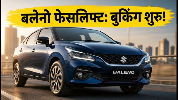 मारुति बलेनो फेसलिफ्ट की बुकिंग शुरू: ADAS और नए इंजन के साथ क्या ये कार खरीदना सही है?