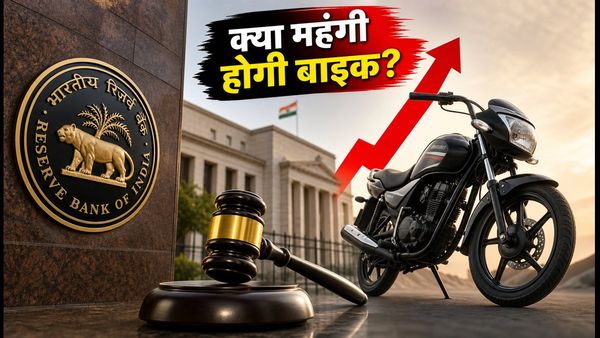 RBI का बड़ा ऐलान: क्या महंगी होगी आपकी पसंदीदा बाइक? EMI पर पड़ेगा सीधा असर