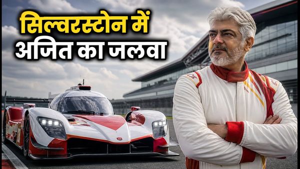 सिल्वरस्टोन में अजित कुमार का जलवा: सीएम विजय दिखाएंगे हरी झंडी, भारत में ऐसे देखें फ्री लाइव