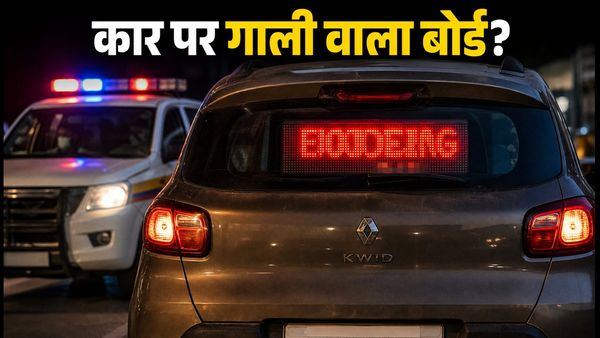बेंगलुरु की सड़कों पर गाली वाला LED बोर्ड: कार में ऐसी लाइट लगाने पर लगेगा भारी जुर्माना