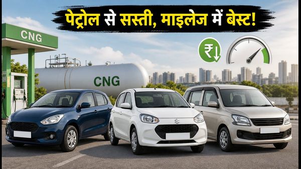 पेट्रोल के बढ़ते दाम से परेशान? 9 लाख से कम में ये 5 CNG कारें बचाएंगी आपका हर महीना हजारों का खर्च!