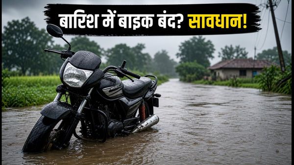 भारी बारिश में बाइक बंद होने से बचाना है? घर से निकलने से पहले अपनाएं ये 5 आसान टिप्स