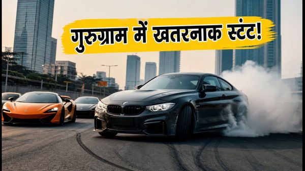 गुरुग्राम की सड़कों पर BMW का खतरनाक स्टंट, वायरल वीडियो देख पुलिस ने शुरू की जांच