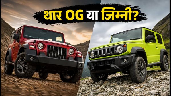 Mahindra Thar OG vs Maruti Jimny: बुकिंग से पहले जानें कौन सी कार है आपके लिए बेस्ट