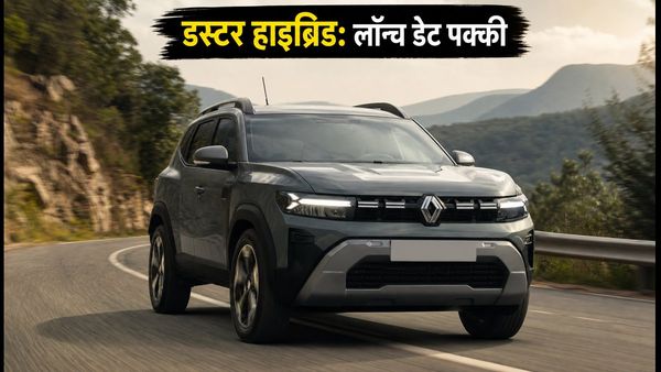 रेनो डस्टर स्ट्रॉन्ग-हाइब्रिड का धमाका: 17 अक्टूबर को होगी लॉन्च, जानें कीमत और माइलेज की पूरी सच्चाई