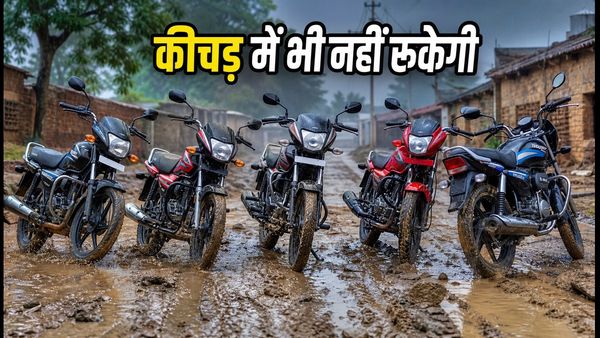बारिश और कीचड़ में नहीं फंसेगी आपकी बाइक: ₹1 लाख से कम में मिलेंगी ये 5 मजबूत मोटरसाइकिलें