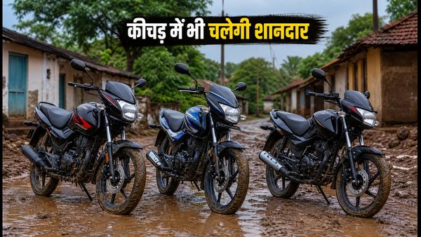 बारिश में कीचड़ से परेशान? 125cc की ये 5 बाइक्स हैं बेस्ट, आज ही बुक करें और पाएं शानदार ग्रिप