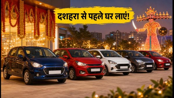 नवरात्रि ऑफर: 8 लाख से सस्ती इन कारों पर बंपर डिस्काउंट, दशहरा से पहले घर लाएं अपनी ड्रीम कार