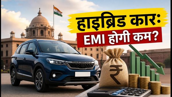 GST काउंसिल बैठक 2026: हाइब्रिड कार खरीदने का प्लान है? 7 अक्टूबर के फैसले से बदल सकती है आपकी EMI