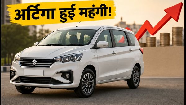 मारुति अर्टिगा हुई महंगी: आज से बढ़े दाम, जानिए आपकी जेब पर कितना असर और नई कीमतें