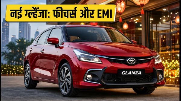 टोयोटा ग्लैंजा फेसलिफ्ट लॉन्च: नए फीचर्स और आसान EMI प्लान के साथ घर लाएं अपनी ड्रीम कार
