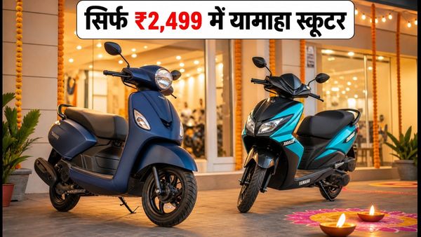 यामाहा का फेस्टिव धमाका: सिर्फ ₹2,499 में घर लाएं अपना पसंदीदा स्कूटर, जानें क्या है ऑफर