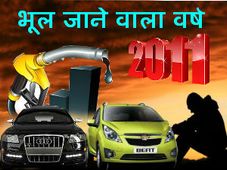 ऑटोमोबाइल जगत के लिए एक भूल जाने वाला वर्ष साबित हुआ यह साल 