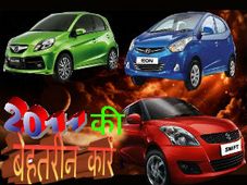 इस साल की बेहतरीन कारें 