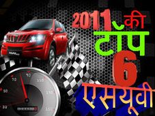2011 की 6 बेहतरीन एसयूवी वाहन 