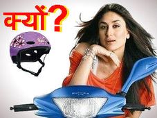 क्‍या महिलाओं के लिए हेल्‍मेट जरूरी नहीं? 