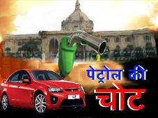 कार की सवारी फिर पडेगी महंगी, 5 रूपये और महंगा होगा पेट्रोल 