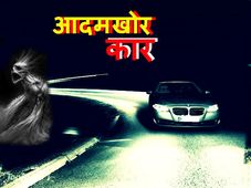 रूस में आदमखोर कारों का कहर 