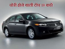  ये है सबसे ज्‍यादा चोरी की जाने वाली टॉप 10 कारें 