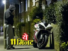 हर ग्‍यारहवें मिनट में 1 बाइक हो रही चोरी  