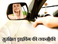 इन 5 नई तकनीकी से करें सुरक्षित ड्राइविंग  