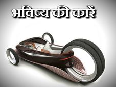 भविष्‍य की कारों को देख दंग रह जायेंगे आप