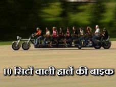 10 सिटों वाली हार्ले डेविडसन बाइक  
