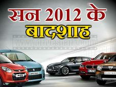 ये हैं सन 2012 के भारतीय सड़कों के बादशाह  