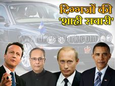 दुनिया के राजनेताओं की कारें 