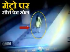 मेट्रो ट्रेन के आगे कूदी महिला, लेकिन बच गई जान 