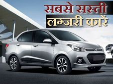 ये हैं देश की सबसे सस्‍ती लम्‍बी कारें 