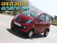 टाटा ने पेश की दुनिया की सबसे सस्‍ती ऑटोमेटिक कार नैनो जेनएक्‍स 