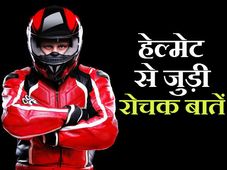 जरूर जानें • हेल्‍मेट से जुड़ी कुछ रोचक बातें 