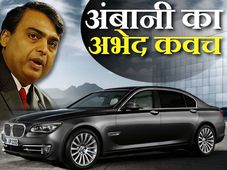 इस बख़्तरबंद कार से दौड़ेंगे धनकुबेर मुकेश अंबानी 