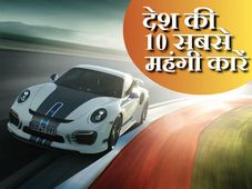 ये हैं देश की टॉप 10 सबसे महंगी कारें • कीमत जान दंग रह जायेंगे  