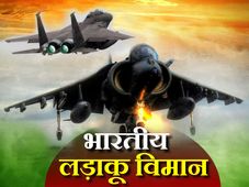 जरूर देखें • भारतीय वायु सेना के बेहतरीन लड़ाकू विमान 