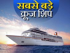 समुंदर के सीने पर दौड़ने वाले, दुनिया के 10 सबसे बड़े जहाज 