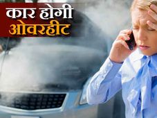 भयानक गर्मी में कैसे रखें अपनी कार का ख्‍याल 