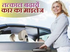 तस्‍वीरों के साथ देखिये • अब अपनी कार का माइलेज बढ़ाना हुआ आसान 