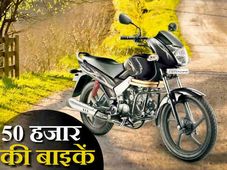 50 हजार रूपये से कम कीमत की बेहतरीन मोटरसाइकिलें 