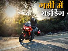  गर्मी में बाइक को चलाते समय ये उपाय जरूर अपनायें