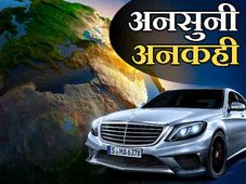 तस्‍वीरों के साथ देखिये, कारों से जुड़ी ये 20 हैरान करने वाली रोचक बातें 