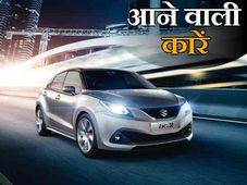 इस साल इंडिया में धुम मचाने आ रही है यें 10 बेहतरीन कारें 