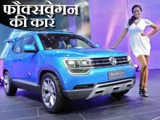 जल्‍द ही भारत में लॉन्‍च होंगी फौक्‍सवेगन की ये 5 बेहतरीन कारें 